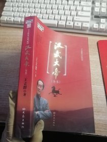 王立群读《史记》汉武大帝