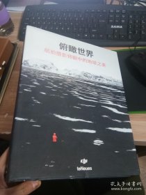 俯瞰世界：航拍攝影師眼中的地球之美