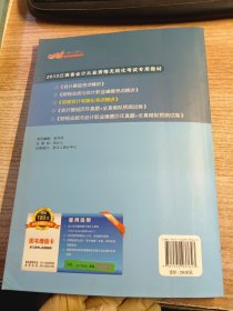 2013江西省会计从业资格无纸化考试专用教材：初级会计电算化考点精讲（新版）