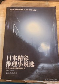 日本精彩推理小说选