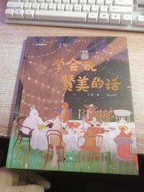 学会说赞美的话