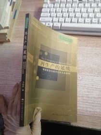 再生产的延续