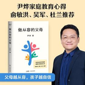 做从容的父母（父母越从容，孩子越自信！华大CEO、生命科学研究者尹烨分享家庭教育心得，生物学高度、全球化视野、多元价值观）