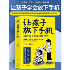 让孩子放下手机北京日报出版社楚新强