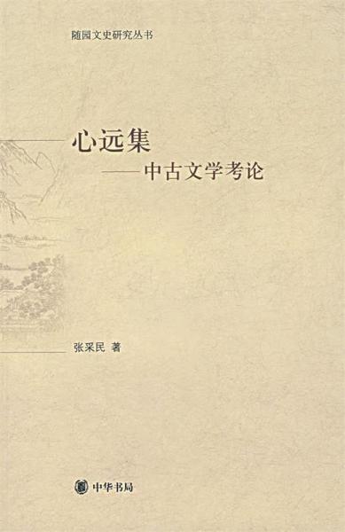 心远集:中古文学考论