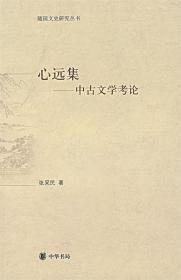 心远集:中古文学考论