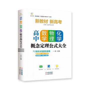 高中数学、物理、化学概念定理公式大全高中数学物理化学概念图表及公式定理全解