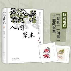 人间草木精装插图版：汪曾祺只收录草木花鸟虫鱼篇章的散文集