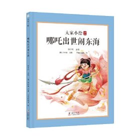 大家小绘：封神演义·哪吒出世闹东海