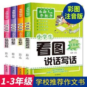 小学生作文书共4册 注音版 名师手把手指导一年级看图说话写话训练 二年级同步作文大全日记起步入门辅导好词好句好段写作技巧书籍 小学黄冈同步入门起步