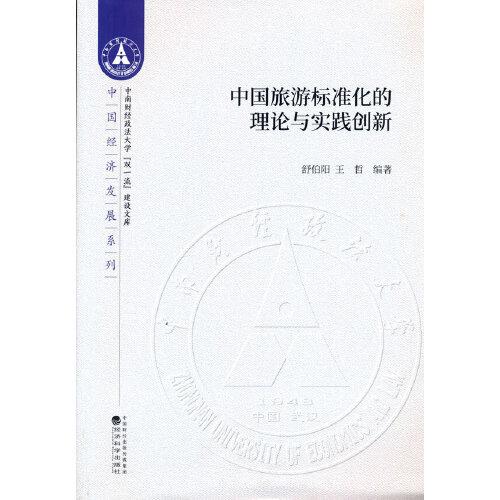 中国旅游标准化的理论与实践创新