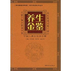 养生金鉴:中国人养生实用手册