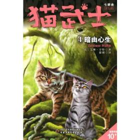 猫武士七部曲.破灭守则.4，暗由心生