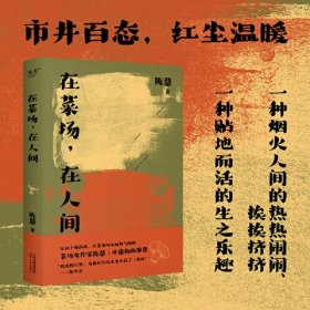 在莱场，在人间