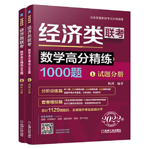 数学高分精练1000题：2022 经济类联考 (套书2本)