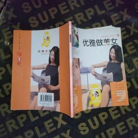 优雅做美女