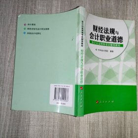 2013年全国版从业教材：财经法规与职业道德