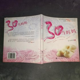 30岁当妈妈（最新版）