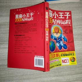 星座小王子2009星座运程