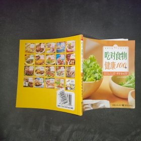 吃对食物健康100分