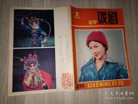 辽宁戏剧 1981年第2期