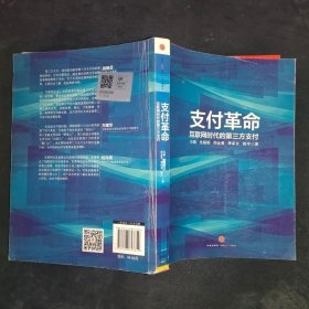 支付革命：互联网时代的第三方支付