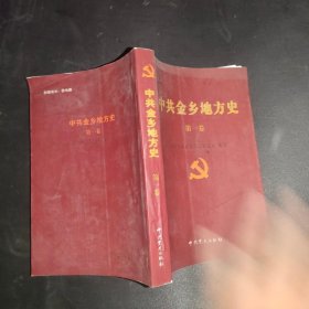 中共金乡地方史（第一卷）