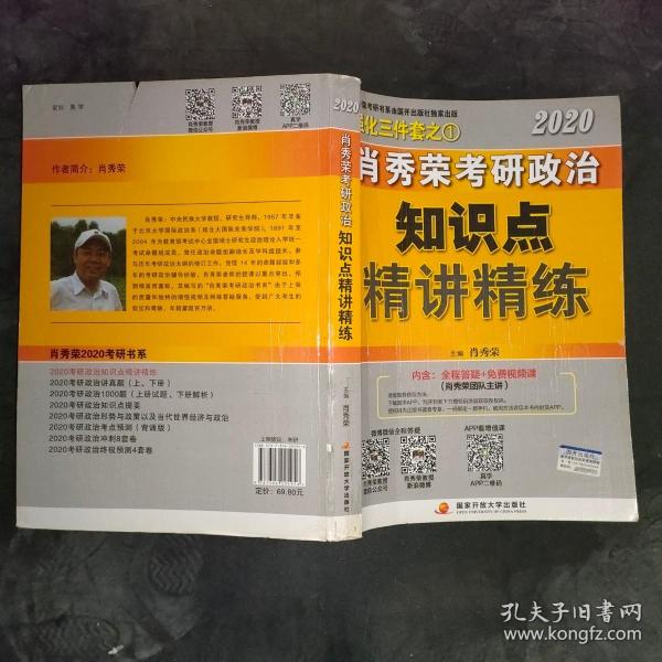 肖秀荣考研政治2020考研政治知识点精讲精练（肖秀荣三件套之一）