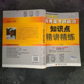 肖秀荣考研政治2020考研政治知识点精讲精练（肖秀荣三件套之一）