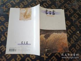 书与画2005年第4期