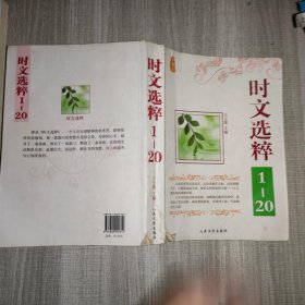 时文选粹 1-20