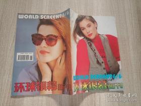 环球银幕画刊1996 6