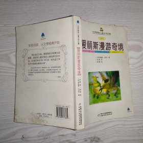 爱丽斯漫游奇境（全译本）——世界畅销儿童文学名著