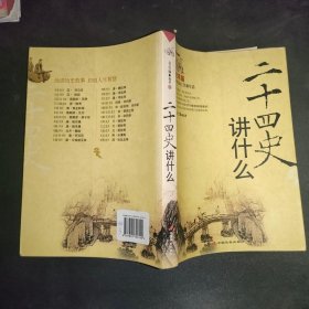 二十四史讲什么