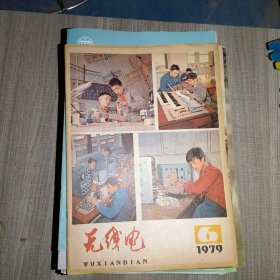 无线电1979年6期