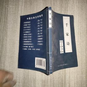 中国古典文学荟萃 千家诗