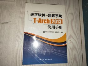 天正软件-建筑系统T-Arch 2013：使用手册