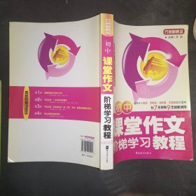 初中课堂作文阶梯学习教程