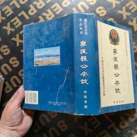 浙江省公史志丛书。宁波县公安志