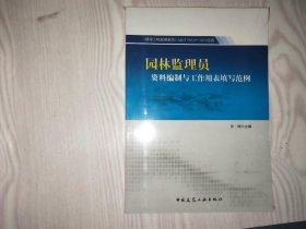 园林监理员资料编制与工作用表填写范例