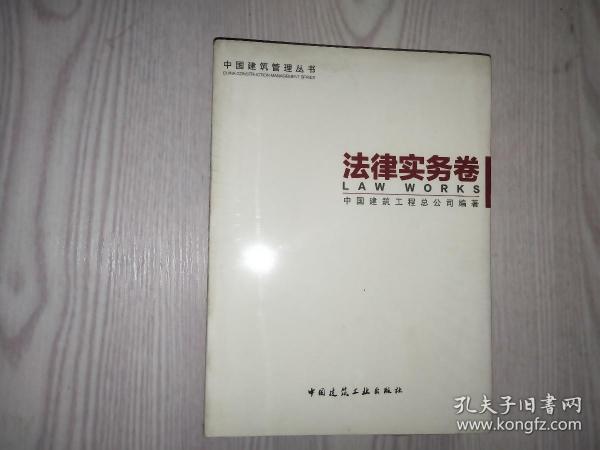 中国建筑管理丛书：法律实务卷