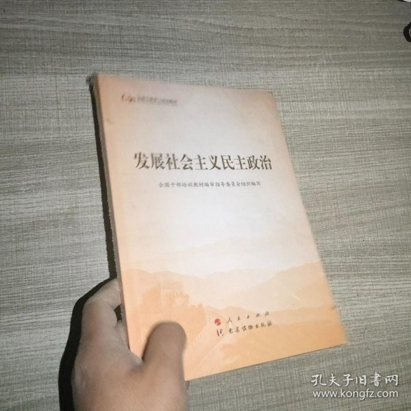 发展社会主义民主政治（第五批全国干部学习培训教材）