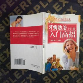 牙病防治十日通 入门高招