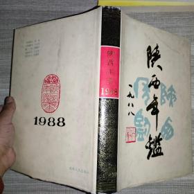 1988陕西年鉴