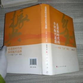 走进新时代的乡村振兴道路——中国“三农”调查