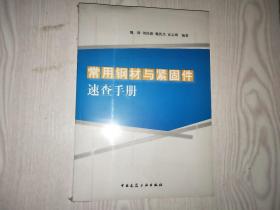 常用钢材与紧固件速查手册