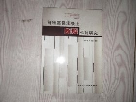 纤维高强混凝土断裂性能研究