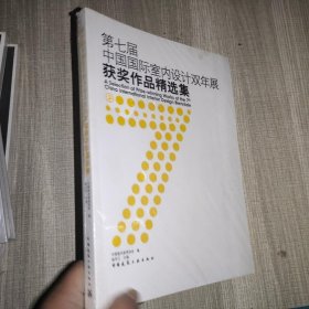 第七届中国国际室内设计双年展获奖作品精选集