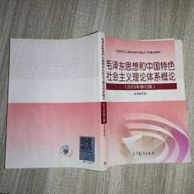 毛泽东思想和中国特色社会主义理论体系概论（2015年修订版）