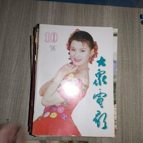 大众电影1996年第10期